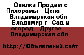 Опилки Продам с Пилорамы › Цена ­ 50 - Владимирская обл., Владимир г. Сад и огород » Другое   . Владимирская обл.